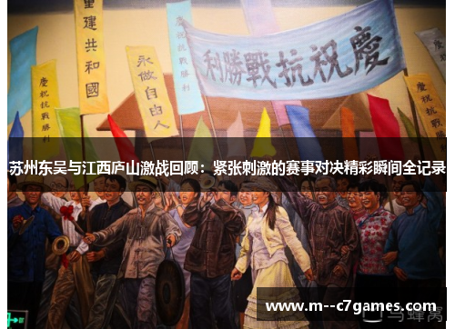 苏州东吴与江西庐山激战回顾:紧张刺激的赛事对决精彩瞬间全记录 苏州东吴与江西庐山激战回顾:紧张刺激的赛事对决精彩瞬间全记录