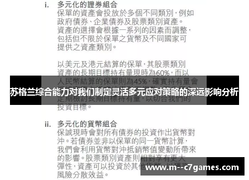 苏格兰综合能力对我们制定灵活多元应对策略的深远影响分析 苏格兰综合能力对我们制定灵活多元应对策略的深远影响分析