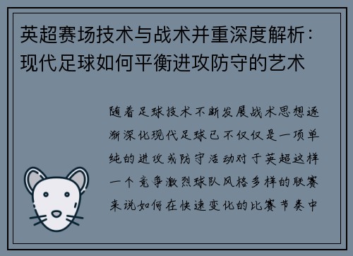 英超赛场技术与战术并重深度解析:现代足球如何平衡进攻防守的艺术 英超赛场技术与战术并重深度解析:现代足球如何平衡进攻防守的艺术