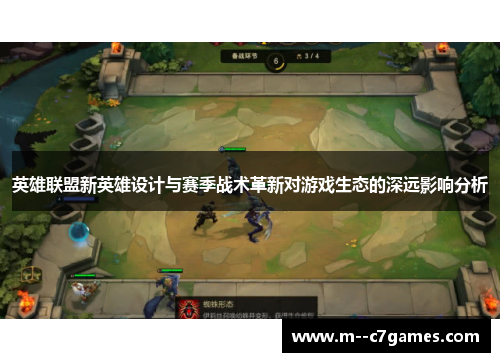 英雄联盟新英雄设计与赛季战术革新对游戏生态的深远影响分析