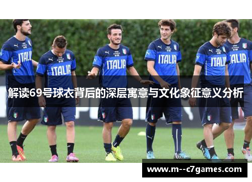 解读69号球衣背后的深层寓意与文化象征意义分析 解读69号球衣背后的深层寓意与文化象征意义分析