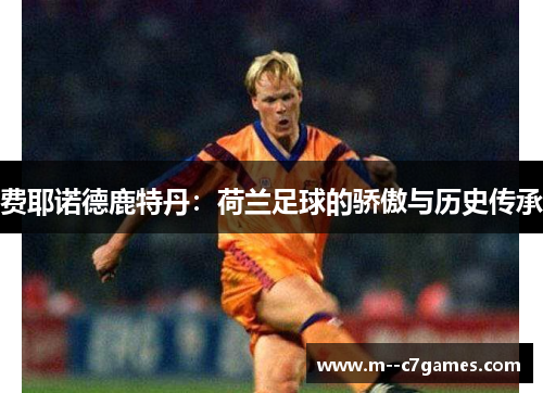 费耶诺德鹿特丹:荷兰足球的骄傲与历史传承 费耶诺德鹿特丹:荷兰足球的骄傲与历史传承
