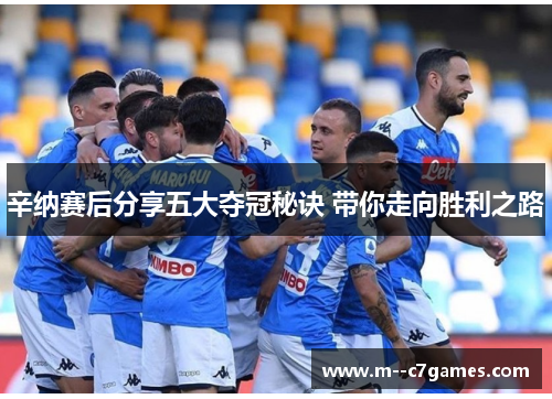辛纳赛后分享五大夺冠秘诀 带你走向胜利之路 辛纳赛后分享五大夺冠秘诀 带你走向胜利之路