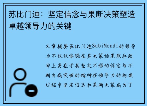 苏比门迪:坚定信念与果断决策塑造卓越领导力的关键 苏比门迪:坚定信念与果断决策塑造卓越领导力的关键