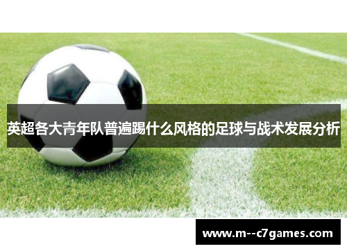 英超各大青年队普遍踢什么风格的足球与战术发展分析
