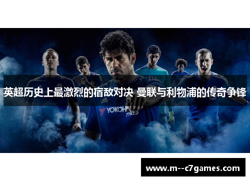 英超历史上最激烈的宿敌对决 曼联与利物浦的传奇争锋 英超历史上最激烈的宿敌对决 曼联与利物浦的传奇争锋