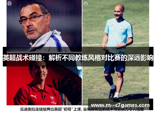 英超战术碰撞:解析不同教练风格对比赛的深远影响 英超战术碰撞:解析不同教练风格对比赛的深远影响