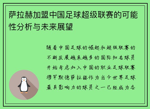 萨拉赫加盟中国足球超级联赛的可能性分析与未来展望 萨拉赫加盟中国足球超级联赛的可能性分析与未来展望