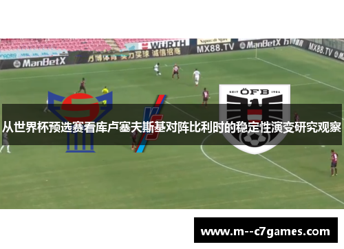 从世界杯预选赛看库卢塞夫斯基对阵比利时的稳定性演变研究观察