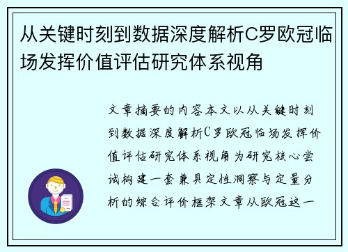 从关键时刻到数据深度解析C罗欧冠临场发挥价值评估研究体系视角 从关键时刻到数据深度解析C罗欧冠临场发挥价值评估研究体系视角