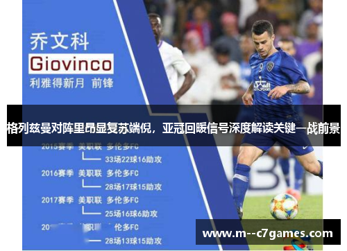 格列兹曼对阵里昂显复苏端倪，亚冠回暖信号深度解读关键一战前景