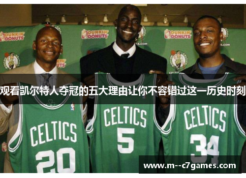 观看凯尔特人夺冠的五大理由让你不容错过这一历史时刻