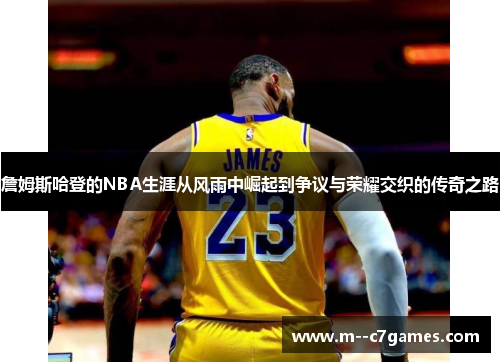 詹姆斯哈登的NBA生涯从风雨中崛起到争议与荣耀交织的传奇之路 詹姆斯哈登的NBA生涯从风雨中崛起到争议与荣耀交织的传奇之路