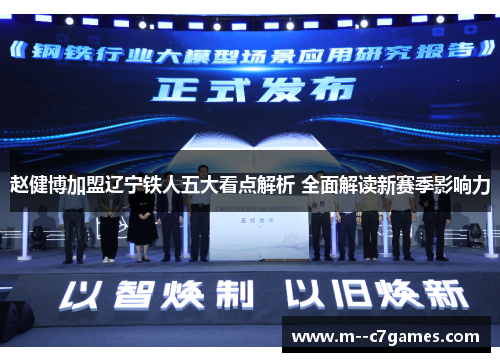 赵健博加盟辽宁铁人五大看点解析 全面解读新赛季影响力 赵健博加盟辽宁铁人五大看点解析 全面解读新赛季影响力