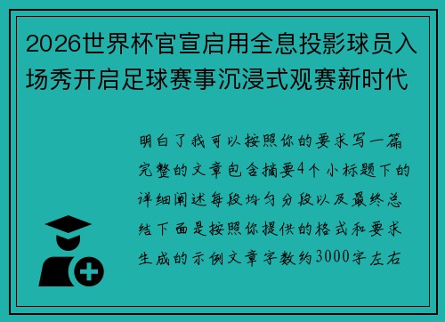2026世界杯官宣启用全息投影球员入场秀开启足球赛事沉浸式观赛新时代⚽✨ 2026世界杯官宣启用全息投影球员入场秀开启足球赛事沉浸式观赛新时代⚽✨