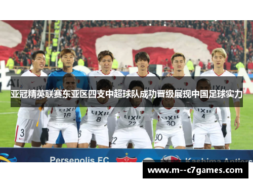 亚冠精英联赛东亚区四支中超球队成功晋级展现中国足球实力 亚冠精英联赛东亚区四支中超球队成功晋级展现中国足球实力