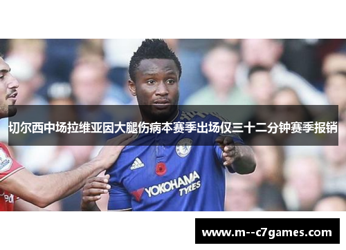 切尔西中场拉维亚因大腿伤病本赛季出场仅三十二分钟赛季报销 切尔西中场拉维亚因大腿伤病本赛季出场仅三十二分钟赛季报销