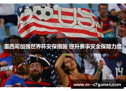 墨西哥加强世界杯安保措施 提升赛事安全保障力度