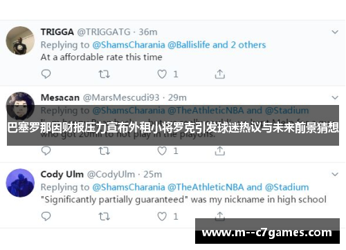 巴塞罗那因财报压力宣布外租小将罗克引发球迷热议与未来前景猜想