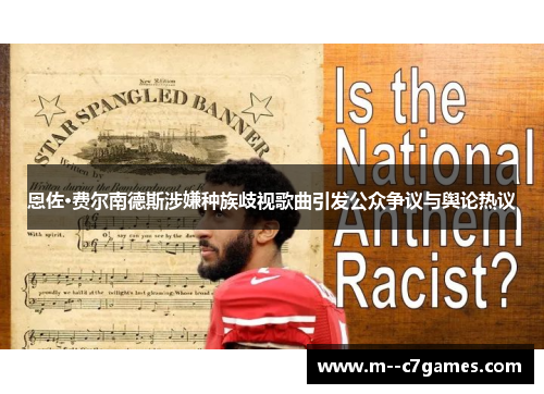 恩佐·费尔南德斯涉嫌种族歧视歌曲引发公众争议与舆论热议 恩佐·费尔南德斯涉嫌种族歧视歌曲引发公众争议与舆论热议