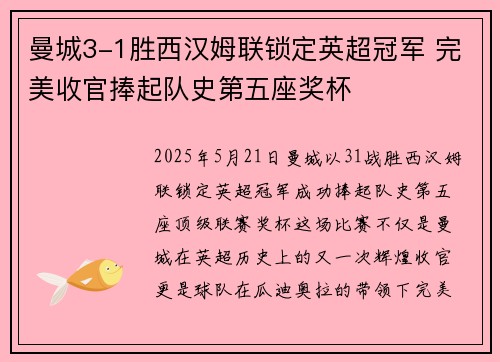 曼城3-1胜西汉姆联锁定英超冠军 完美收官捧起队史第五座奖杯 曼城3-1胜西汉姆联锁定英超冠军 完美收官捧起队史第五座奖杯
