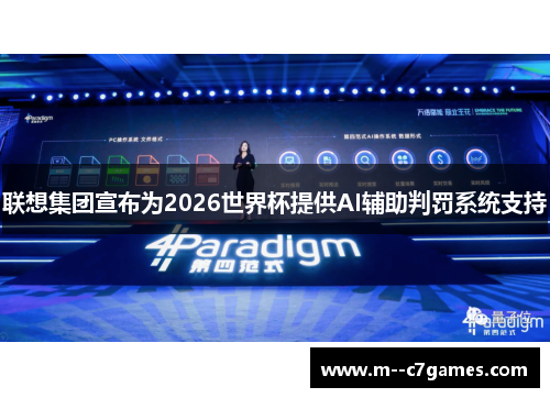 联想集团宣布为2026世界杯提供AI辅助判罚系统支持 联想集团宣布为2026世界杯提供AI辅助判罚系统支持