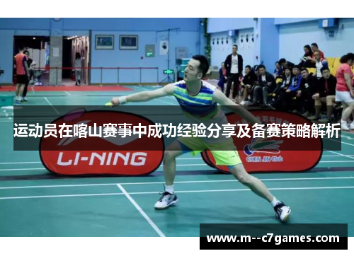 运动员在喀山赛事中成功经验分享及备赛策略解析