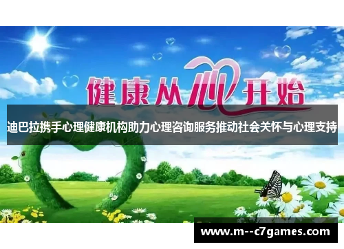迪巴拉携手心理健康机构助力心理咨询服务推动社会关怀与心理支持