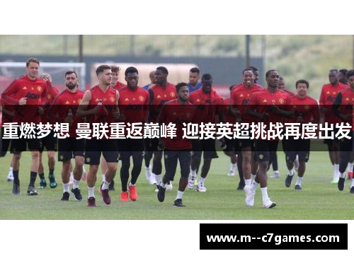 重燃梦想 曼联重返巅峰 迎接英超挑战再度出发