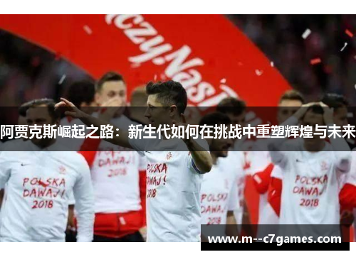/uploads/images/20260501/a-jia-ke-si-jue-qi-zhi-lu-xin-sheng-dai-ru-he-zai-tiao-zhan-zhong-chong-su-hui-huang-yu-wei-lai.webp