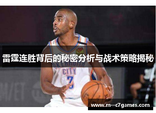 雷霆连胜背后的秘密分析与战术策略揭秘