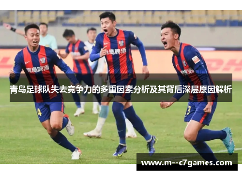 青岛足球队失去竞争力的多重因素分析及其背后深层原因解析