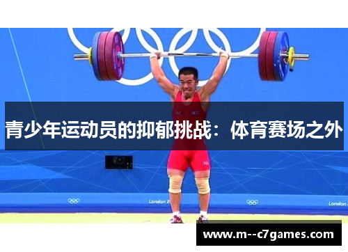 青少年运动员的抑郁挑战：体育赛场之外