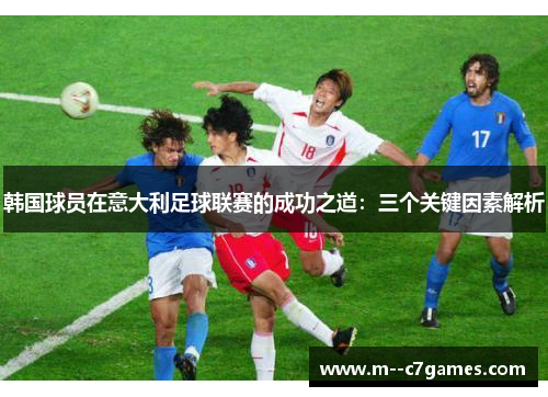 /uploads/images/20260506/han-guo-qiu-yuan-zai-yi-da-li-zu-qiu-lian-sai-de-cheng-gong-zhi-dao-san-ge-guan-jian-yin-su-jie-xi.webp