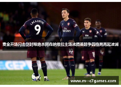 麦金开场闪击剑封喉绝杀阿森纳维拉主场沸腾英超争四格局再起波澜 麦金开场闪击剑封喉绝杀阿森纳维拉主场沸腾英超争四格局再起波澜