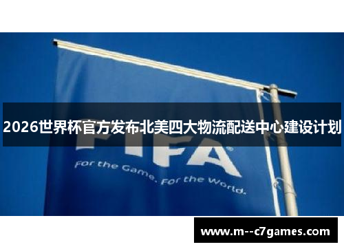 2026世界杯官方发布北美四大物流配送中心建设计划 2026世界杯官方发布北美四大物流配送中心建设计划