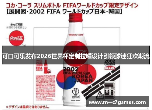 可口可乐发布2026世界杯定制拉罐设计引领球迷狂欢潮流 可口可乐发布2026世界杯定制拉罐设计引领球迷狂欢潮流