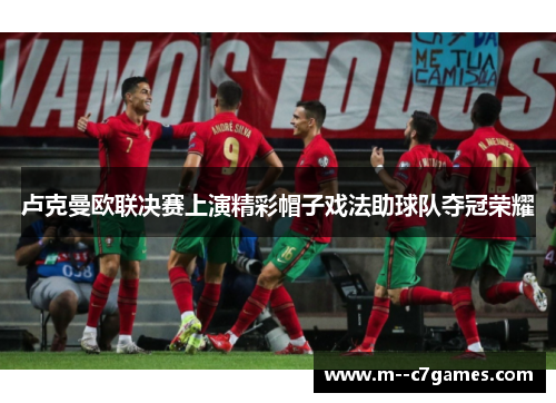 卢克曼欧联决赛上演精彩帽子戏法助球队夺冠荣耀 卢克曼欧联决赛上演精彩帽子戏法助球队夺冠荣耀
