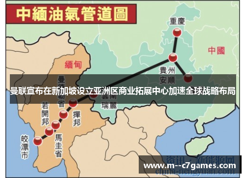 曼联宣布在新加坡设立亚洲区商业拓展中心加速全球战略布局