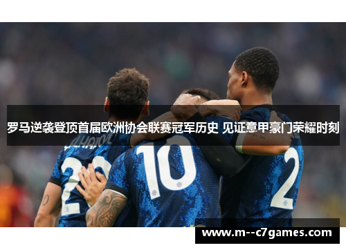 /uploads/images/20260610/luo-ma-ni-xi-deng-ding-shou-jie-ou-zhou-xie-hui-lian-sai-guan-jun-li-shi-jian-zheng-yi-jia-hao-men-rong-yao-shi-ke.webp