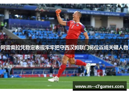 /uploads/images/20260614/a-lei-ao-la-ping-wen-ding-biao-xian-lao-lao-ba-shou-xi-han-mu-lian-men-jiang-wei-zhi-cheng-guan-jian-ren-wu.webp