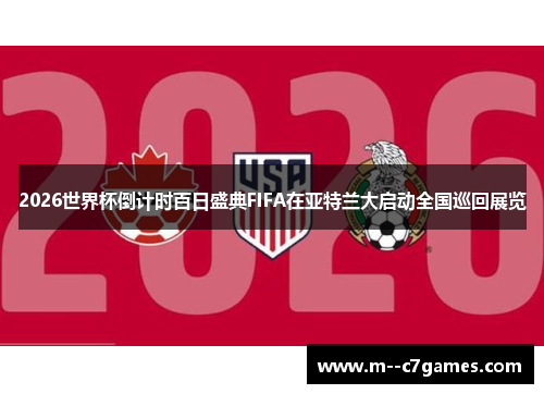 /uploads/images/20260616/2026-shi-jie-bei-dao-ji-shi-bai-ri-sheng-dian-fifa-zai-ya-te-lan-da-qi-dong-quan-guo-xun-hui-zhan-lan.webp