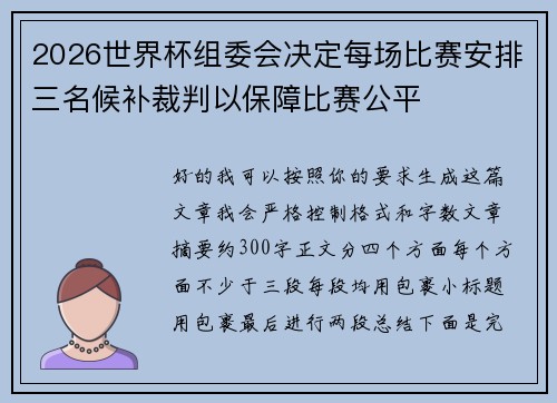 /uploads/images/20260617/2026-shi-jie-bei-zu-wei-hui-jue-ding-mei-chang-bi-sai-an-pai-san-ming-hou-bu-cai-pan-yi-bao-zhang-bi-sai-gong-ping.webp