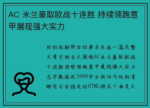 AC 米兰豪取欧战十连胜 持续领跑意甲展现强大实力 AC 米兰豪取欧战十连胜 持续领跑意甲展现强大实力