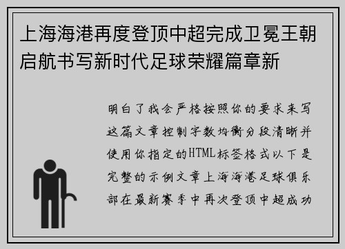 上海海港再度登顶中超完成卫冕王朝启航书写新时代足球荣耀篇章新
