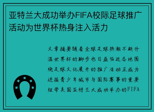 /uploads/images/20260619/ya-te-lan-da-cheng-gong-ju-ban-fifa-xiao-ji-zu-qiu-tui-guang-huo-dong-wei-shi-jie-bei-re-shen-zhu-ru-huo-li.webp