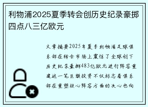 利物浦2025夏季转会创历史纪录豪掷四点八三亿欧元 利物浦2025夏季转会创历史纪录豪掷四点八三亿欧元