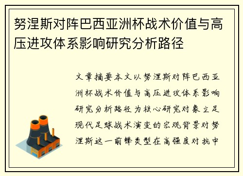 /uploads/images/20260622/nu-nie-si-dui-zhen-ba-xi-ya-zhou-bei-zhan-shu-jia-zhi-yu-gao-ya-jin-gong-ti-xi-ying-xiang-yan-jiu-fen-xi-lu-jing.webp