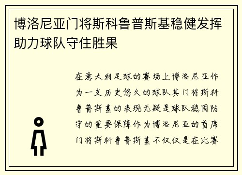 博洛尼亚门将斯科鲁普斯基稳健发挥助力球队守住胜果 博洛尼亚门将斯科鲁普斯基稳健发挥助力球队守住胜果