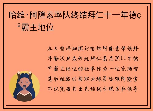 哈维·阿隆索率队终结拜仁十一年德甲霸主地位 哈维·阿隆索率队终结拜仁十一年德甲霸主地位